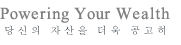 당신의자산을더욱공고히 Powering Your Wealth