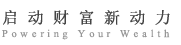 启动财富新动力 Powering Your Wealth