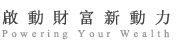 啟動財富新動力 Powering Your Wealth